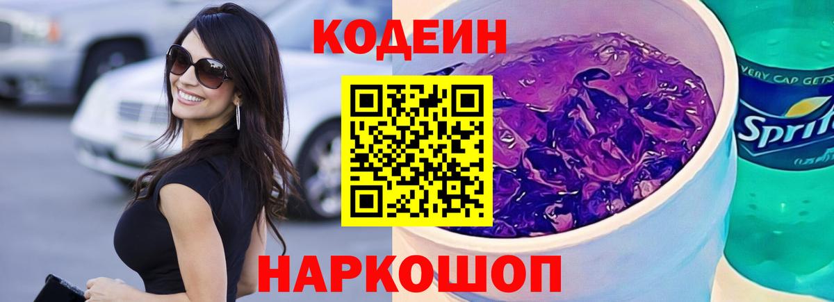 Алапаевск  Codein Purple Drank  Вход с VPN 